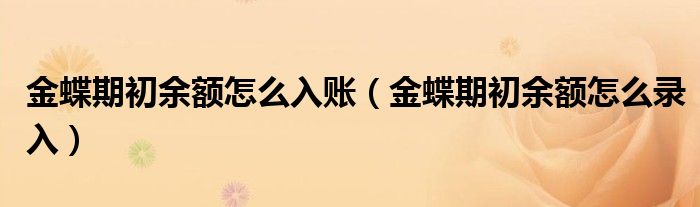 金蝶期初余额怎么入账(金蝶期初余额怎么录入)