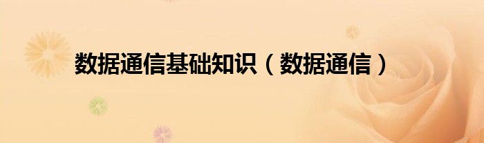 数据通信基础知识(数据通信)