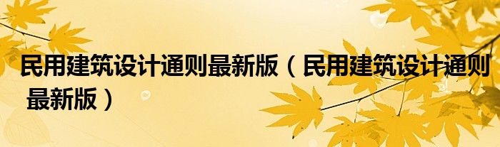 民用建筑设计通则最新版(民用建筑设计通则 最新版)
