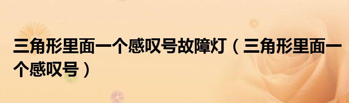 三角形里面一个感叹号故障灯(三角形里面一个感叹号)