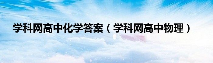 学科网高中化学答案(学科网高中物理)