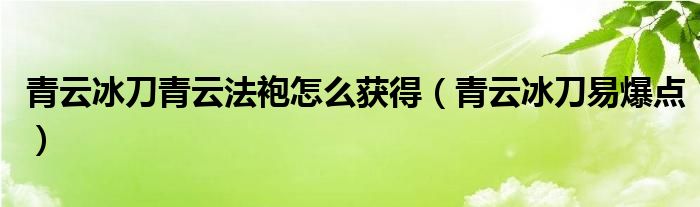 青云冰刀青云法袍怎么获得(青云冰刀易爆点)