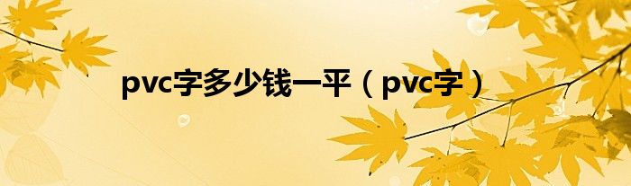 pvc字多少钱一平(pvc字)