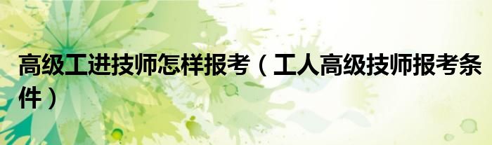 高级工进技师怎样报考(工人高级技师报考条件)