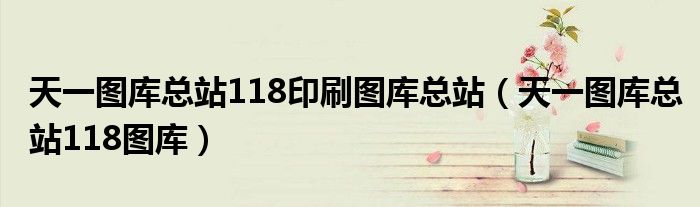 天一图库总站118印刷图库总站(天一图库总站118图库)