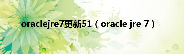 oraclejre7更新51(oracle jre 7)