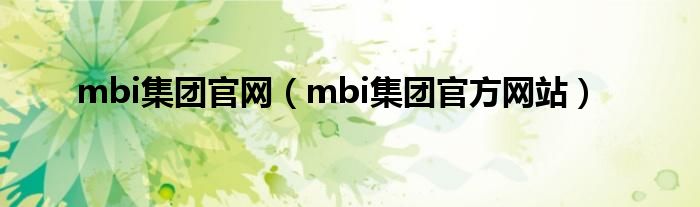 mbi集团官网(mbi集团官方网站)