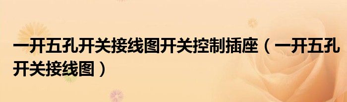 一开五孔开关接线图开关控制插座(一开五孔开关接线图)