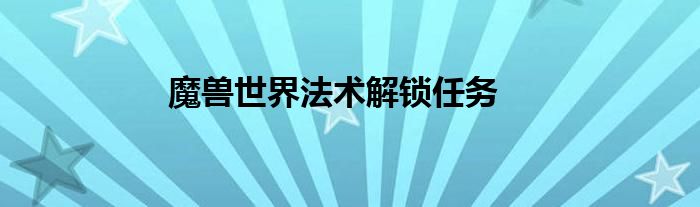 魔兽世界法术解锁任务