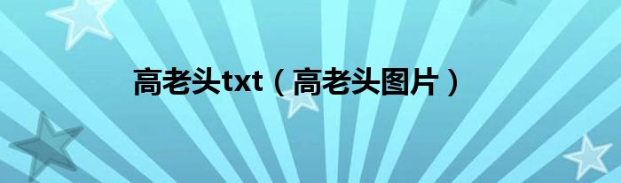 高老头txt(高老头图片)