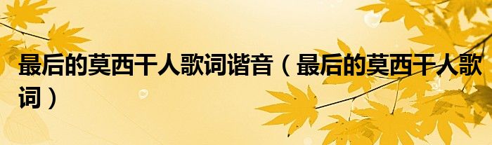 最后的莫西干人歌词谐音(最后的莫西干人歌词)