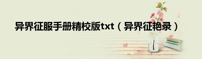 异界征服手册精校版txt(异界征艳录)