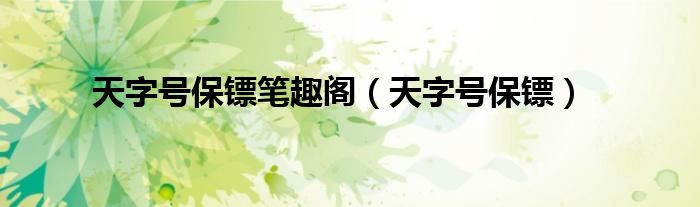 天字号保镖笔趣阁（天字号保镖）