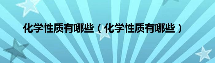化学性质有哪些(化学性质有哪些)