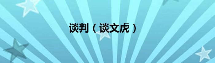 谈判（谈文虎）
