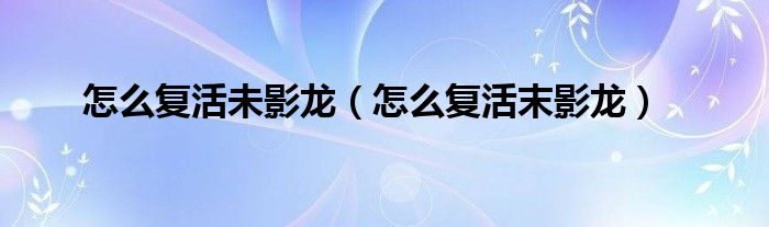 怎么复活未影龙(怎么复活末影龙)