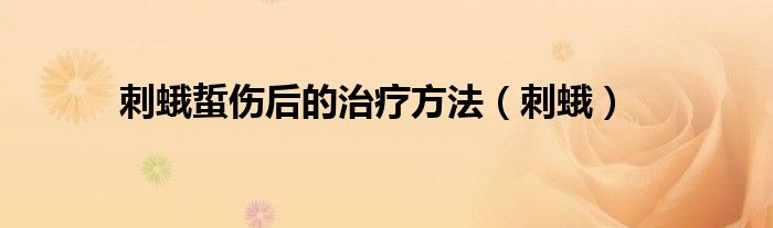 刺蛾蜇伤后的治疗方法(刺蛾)