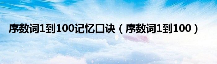序数词1到100记忆口诀(序数词1到100)