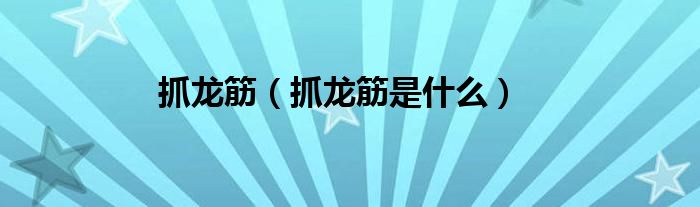 抓龙筋（抓龙筋是什么）