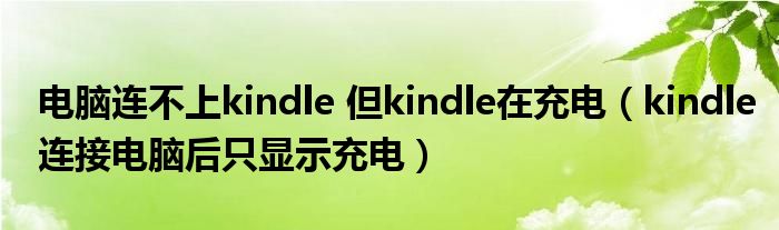 电脑连不上kindle 但kindle在充电(kindle连接电脑后只显示充电)