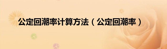 公定回潮率计算方法(公定回潮率)