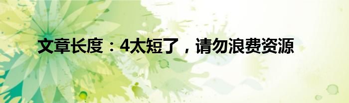 文章长度:4太短了,请勿浪费资源