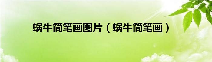 蜗牛简笔画图片(蜗牛简笔画)