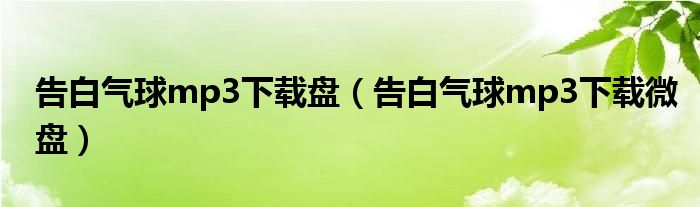 告白气球mp3下载盘(告白气球mp3下载微盘)