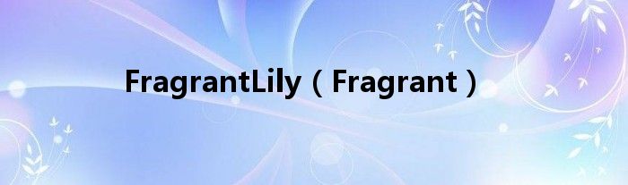 FragrantLily(Fragrant)