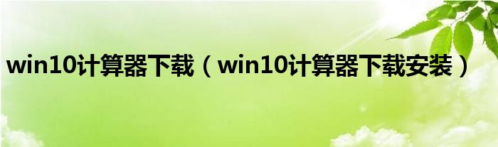win10计算器下载(win10计算器下载安装)