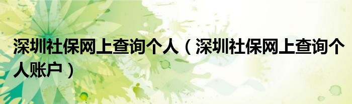 深圳社保网上查询个人(深圳社保网上查询个人账户)