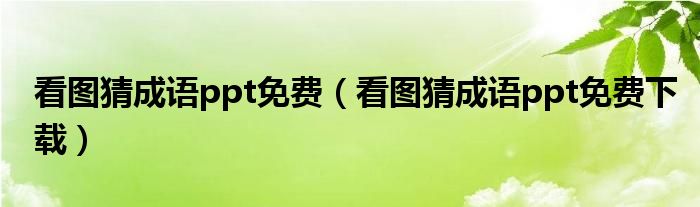 看图猜成语ppt免费(看图猜成语ppt免费下载)