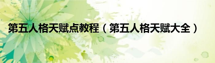 第五人格天赋点教程(第五人格天赋大全)