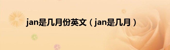 jan是几月份英文(jan是几月)