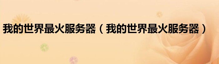我的世界最火服务器(我的世界最火服务器)
