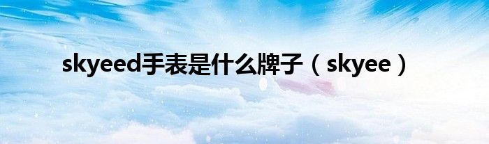 skyeed手表是什么牌子（skyee）