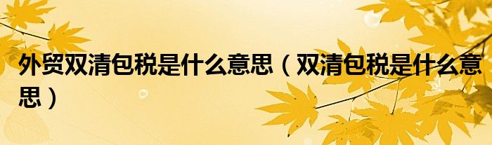 外贸双清包税是什么意思(双清包税是什么意思)