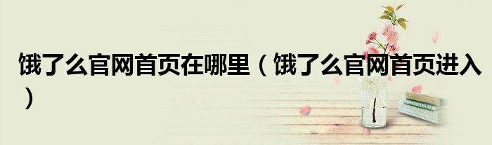 饿了么官网首页在哪里(饿了么官网首页进入)