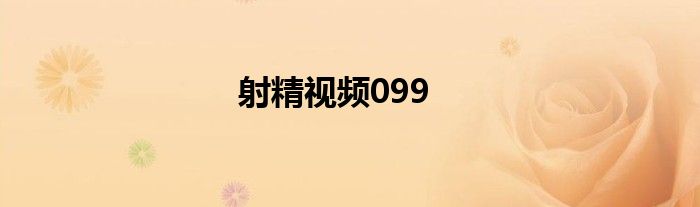 射精视频099