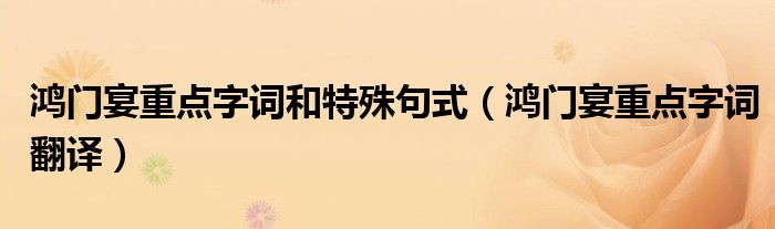 鸿门宴重点字词和特殊句式(鸿门宴重点字词翻译)