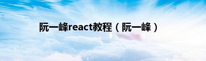 阮一峰react教程(阮一峰)