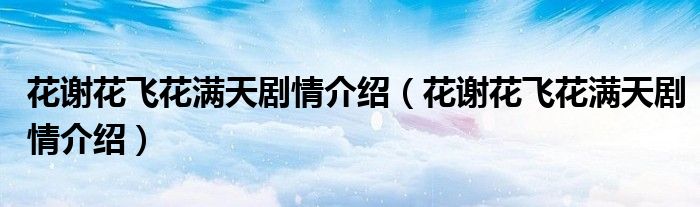 花谢花飞花满天剧情介绍(花谢花飞花满天剧情介绍)