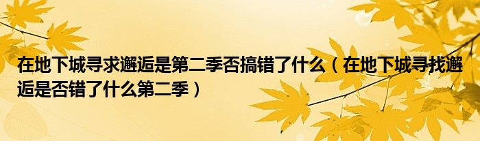 在地下城寻求邂逅是第二季否搞错了什么(在地下城寻找邂逅是否错了什么第二季)
