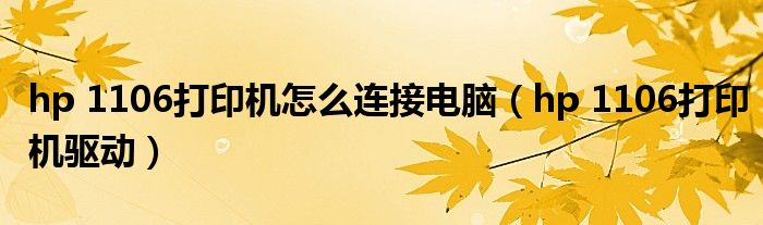 hp 1106打印机怎么连接电脑(hp 1106打印机驱动)