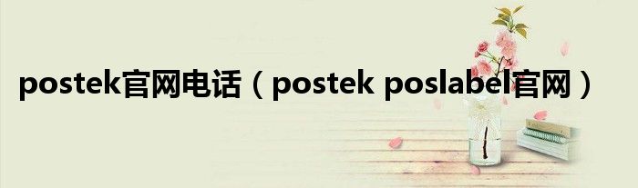 postek官网电话(postek poslabel官网)