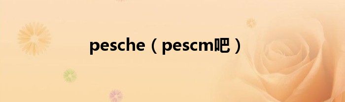 pesche(pescm吧)