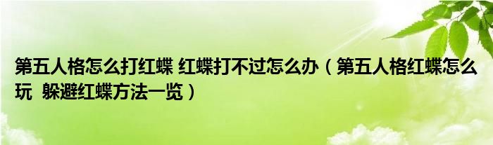第五人格怎么打红蝶 红蝶打不过怎么办(第五人格红蝶怎么玩 躲避红蝶方法一览)