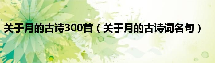 关于月的古诗300首(关于月的古诗词名句)