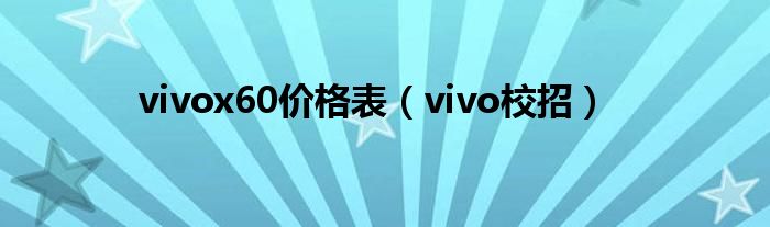 vivox60价格表(vivo校招)
