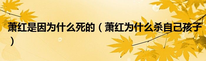 萧红是因为什么死的(萧红为什么杀自己孩子)